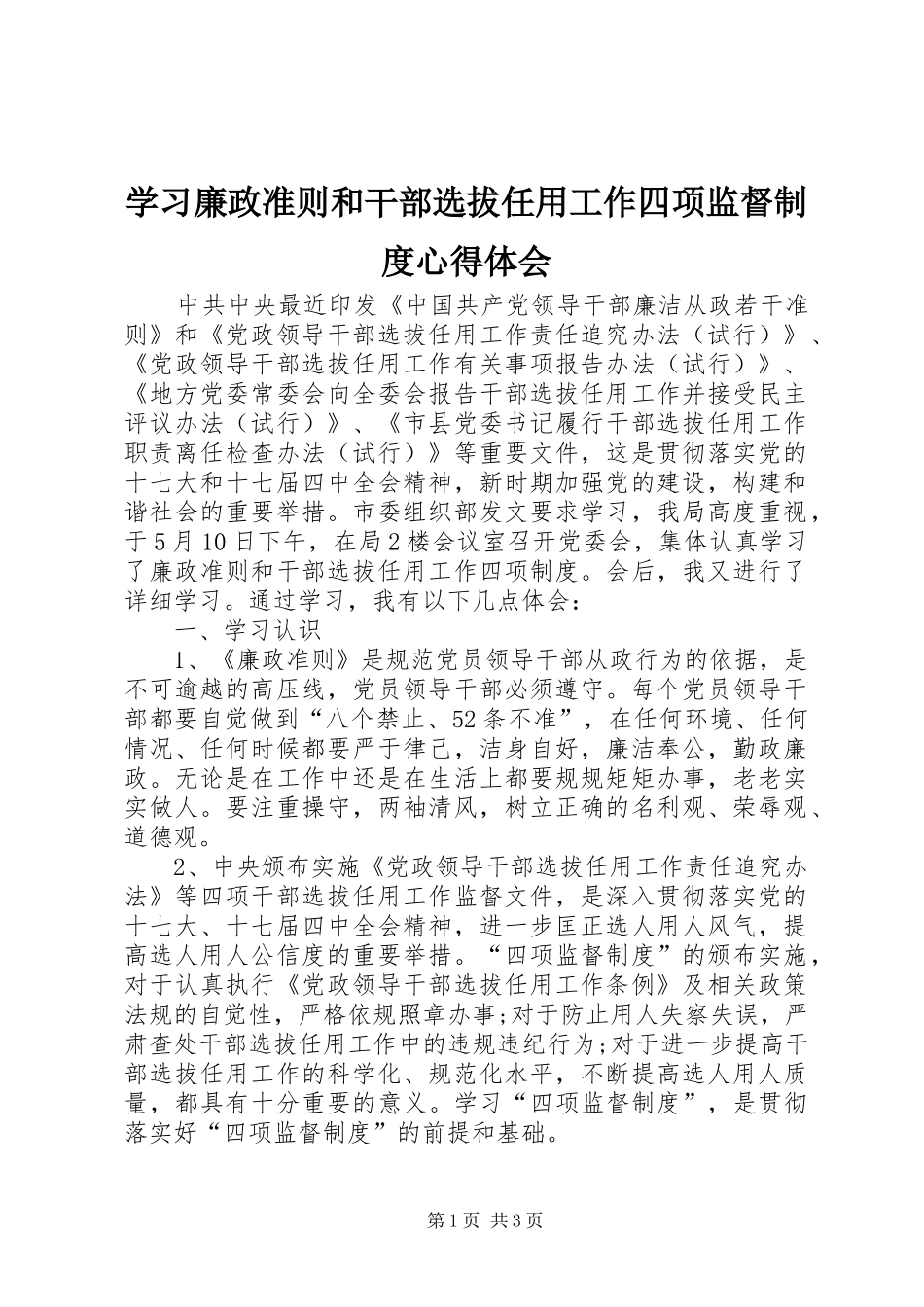 学习廉政准则和干部选拔任用工作四项监督制度心得体会_第1页