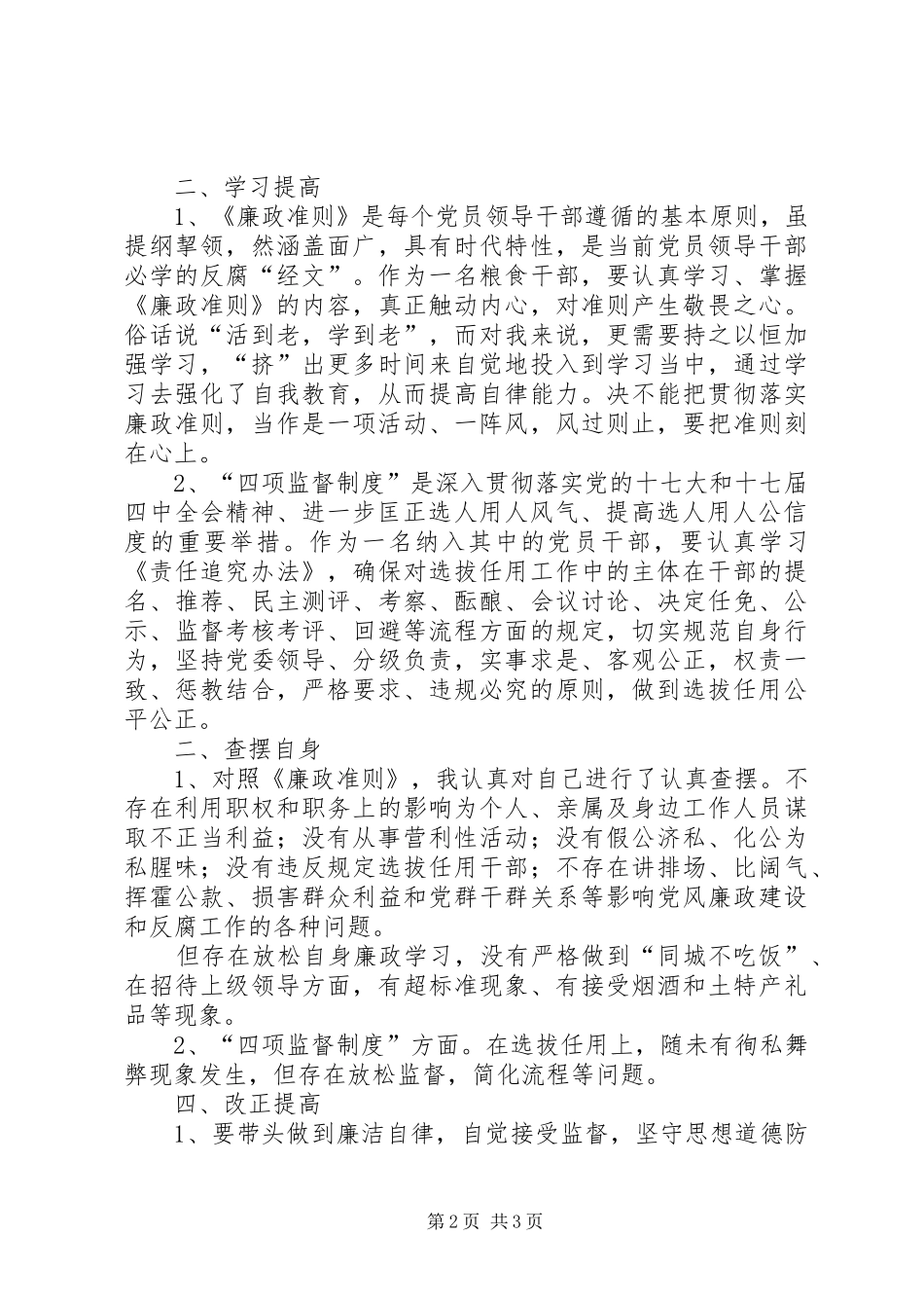 学习廉政准则和干部选拔任用工作四项监督制度心得体会_第2页