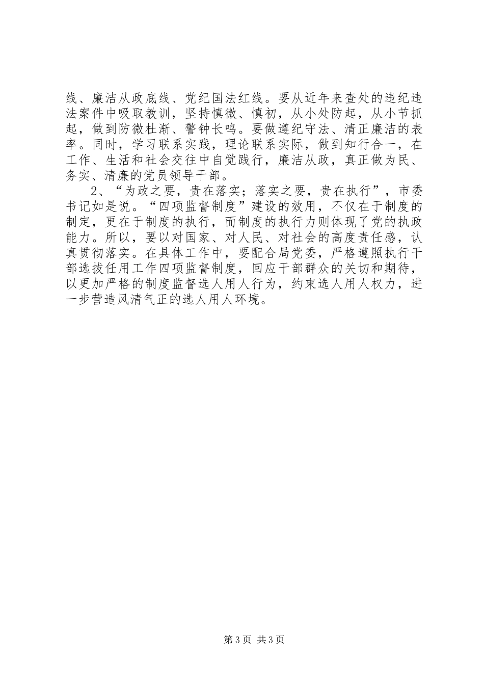 学习廉政准则和干部选拔任用工作四项监督制度心得体会_第3页