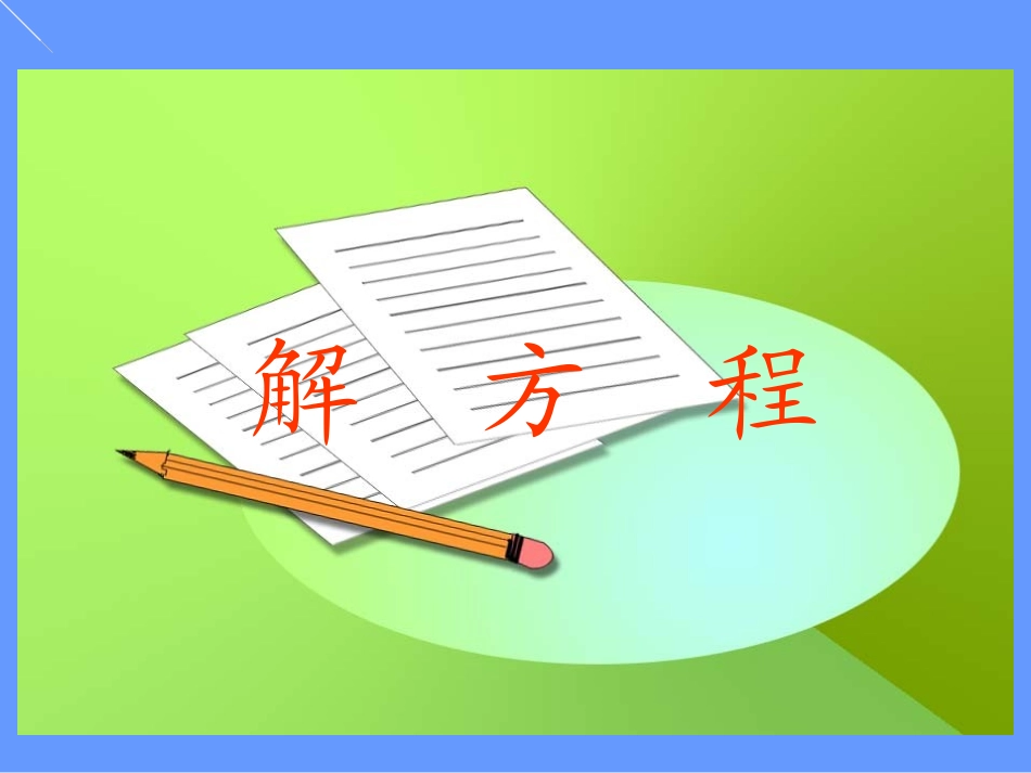 人教版五年级上册数学课件：解方程1_第1页