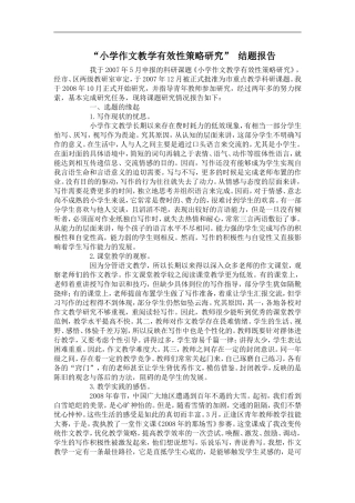小学作文教学有效性策略研究