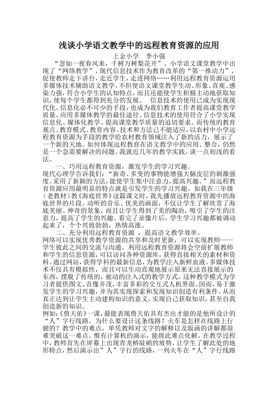浅谈小学语文教学中的远程教育资源的应用_第1页