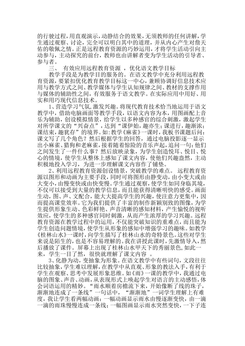 浅谈小学语文教学中的远程教育资源的应用_第2页