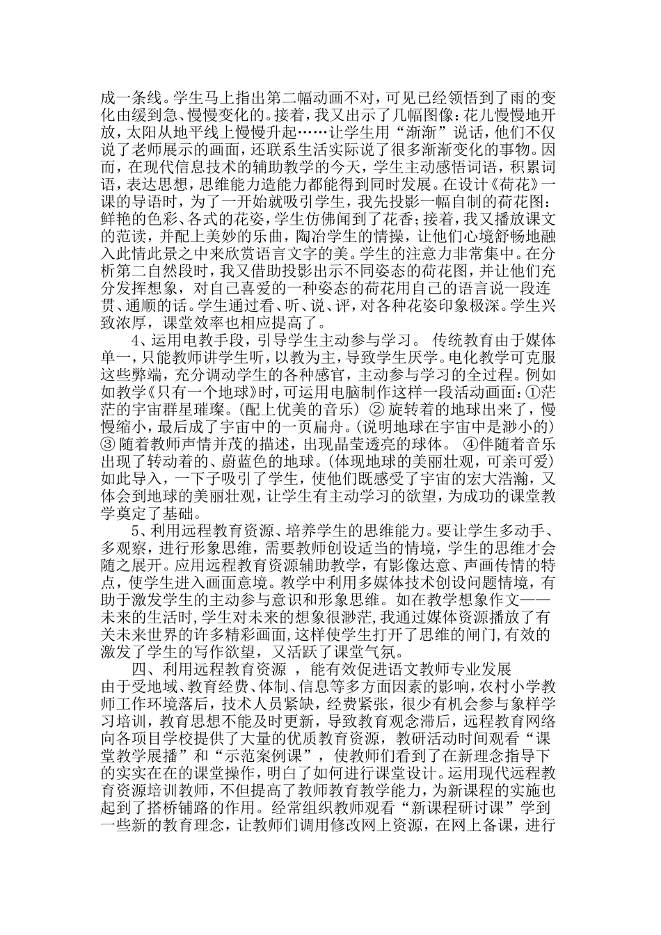 浅谈小学语文教学中的远程教育资源的应用_第3页