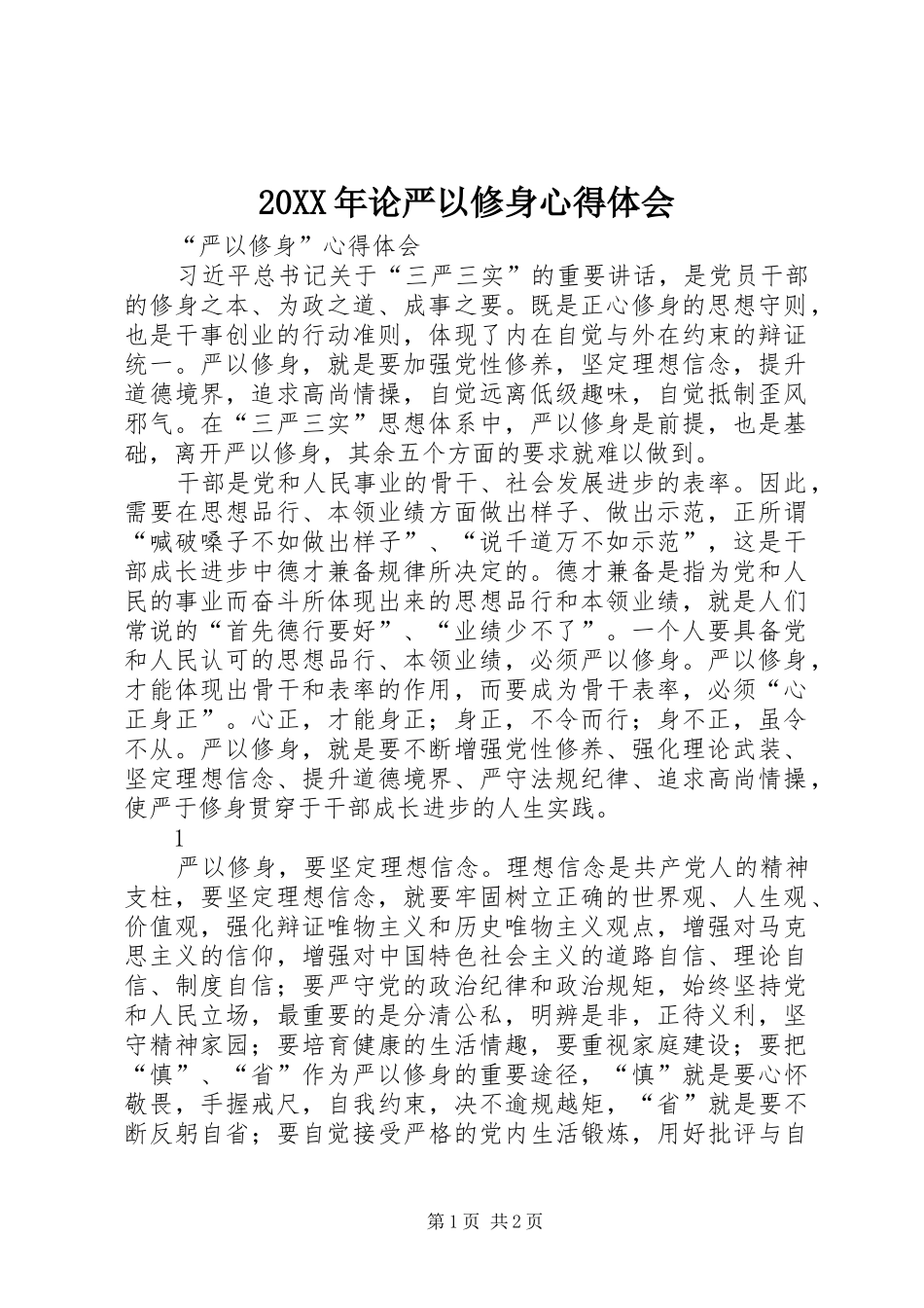 20XX年论严以修身心得体会 (4)_第1页