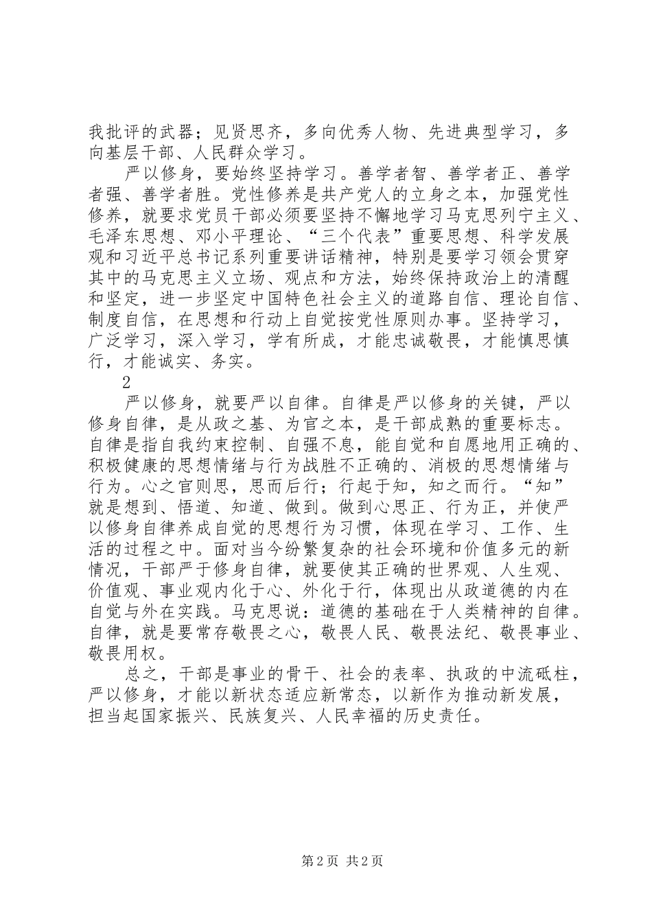 20XX年论严以修身心得体会 (4)_第2页