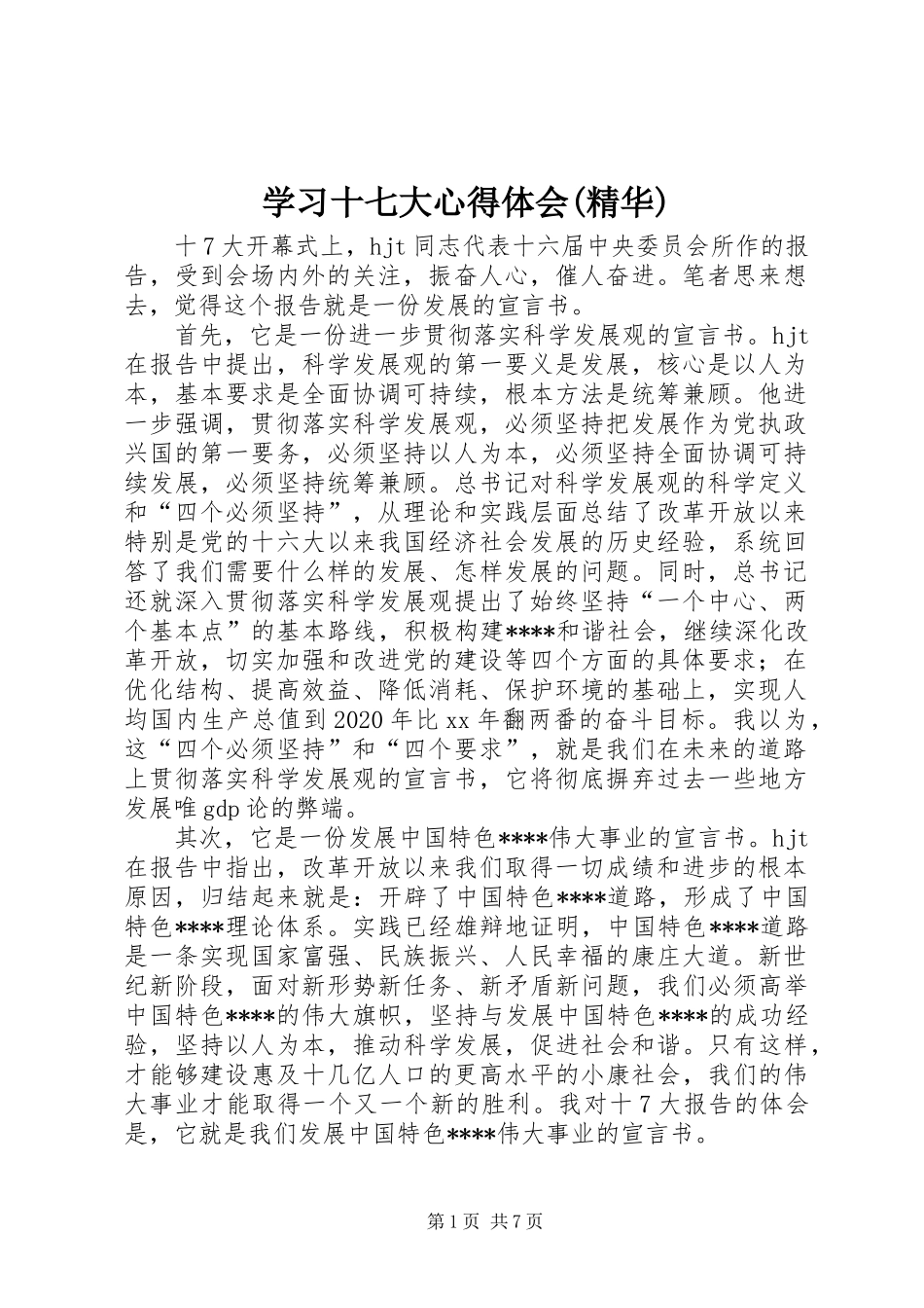 学习十七大心得体会(精华)_第1页