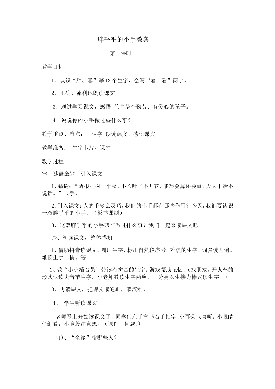 胖乎乎的小手教案_第1页