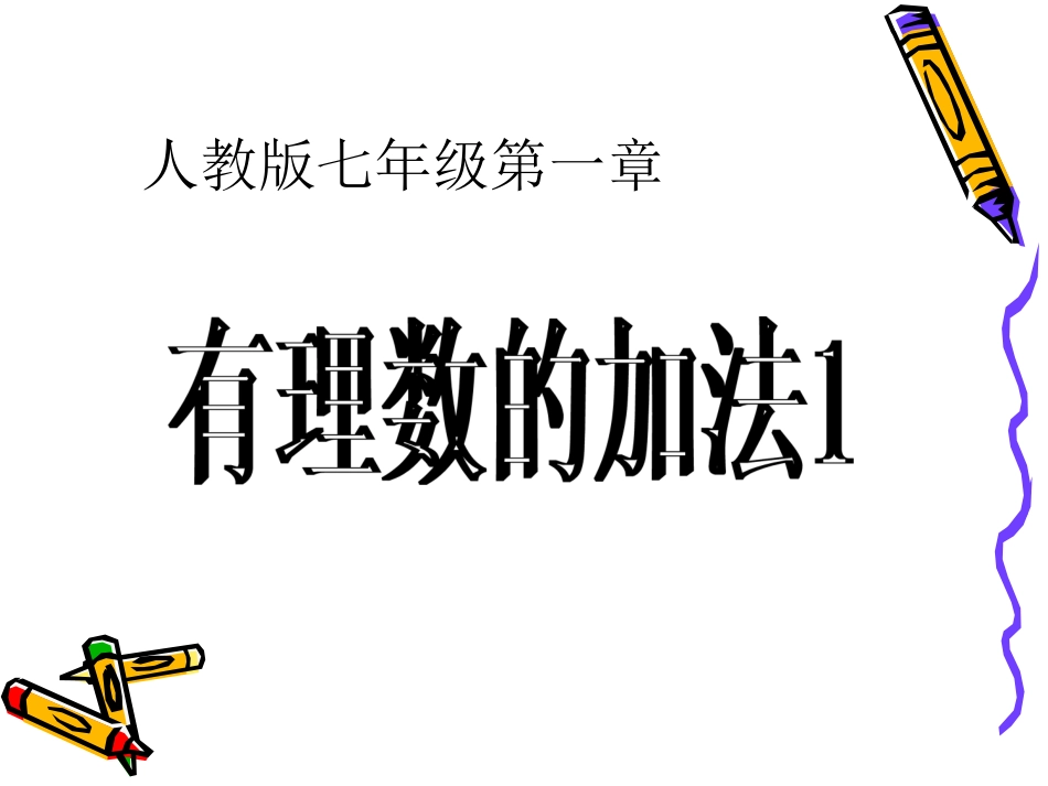 人教版七年级数学131有理数的加法_第1页