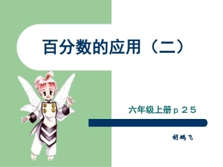 百分数的应用（二）
