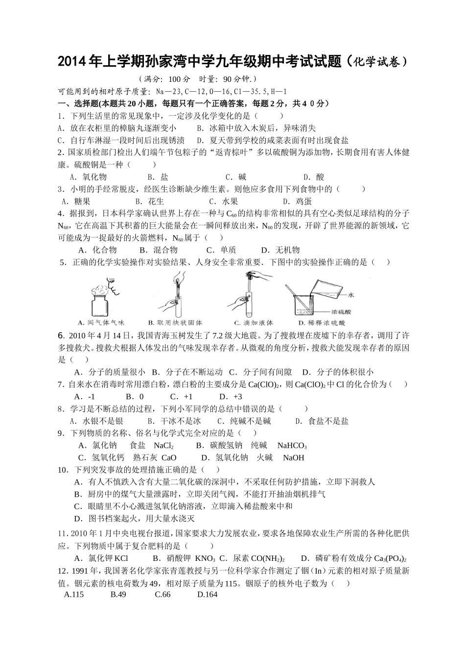 2014年上学期孙家湾中学九年级期中考试试题（化学）_第1页