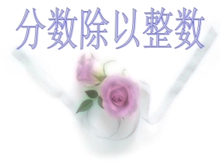 人教版六年级上册《分数除以整数》[1]