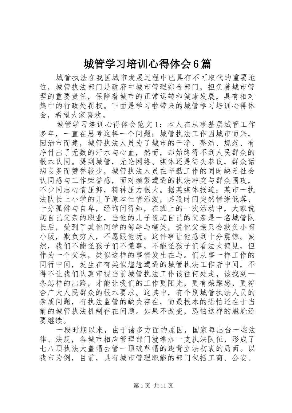 城管学习培训心得体会6篇_第1页