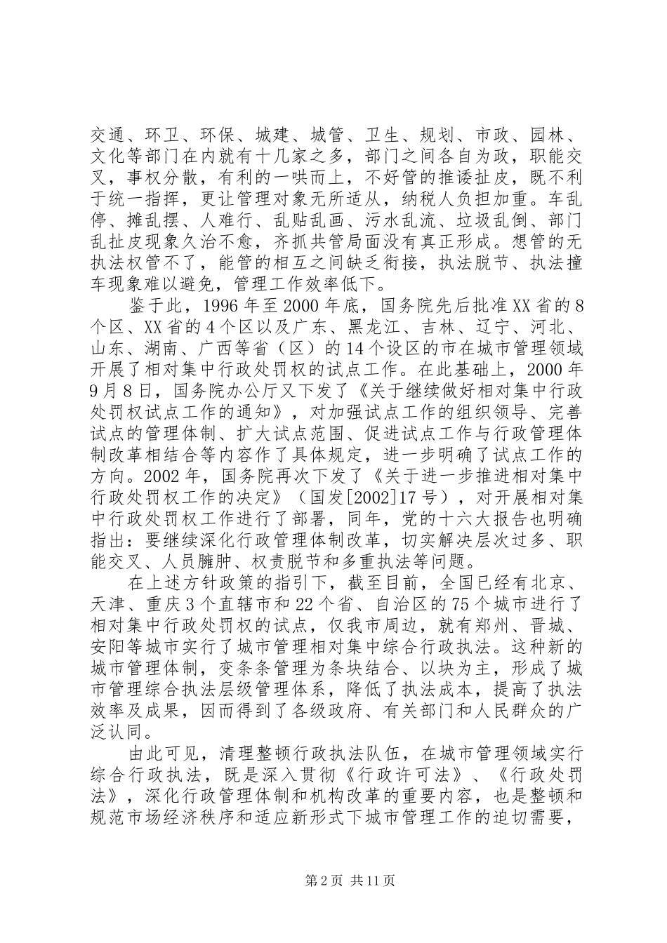 城管学习培训心得体会6篇_第2页