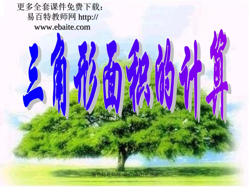 五年级第五单元三角形面积计算课件共享PPT_第1页