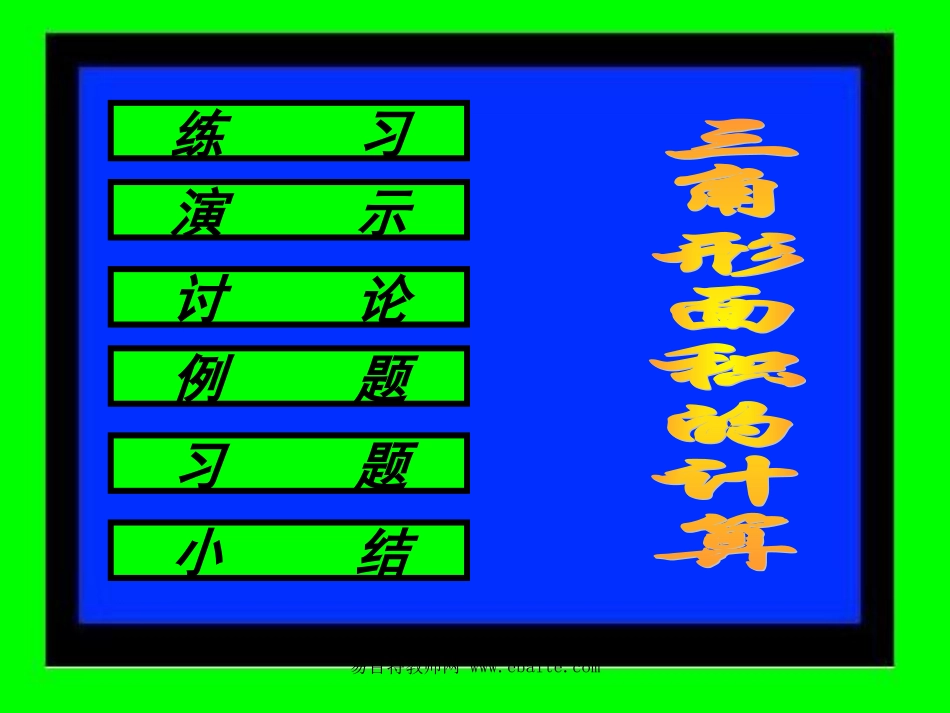 五年级第五单元三角形面积计算课件共享PPT_第2页