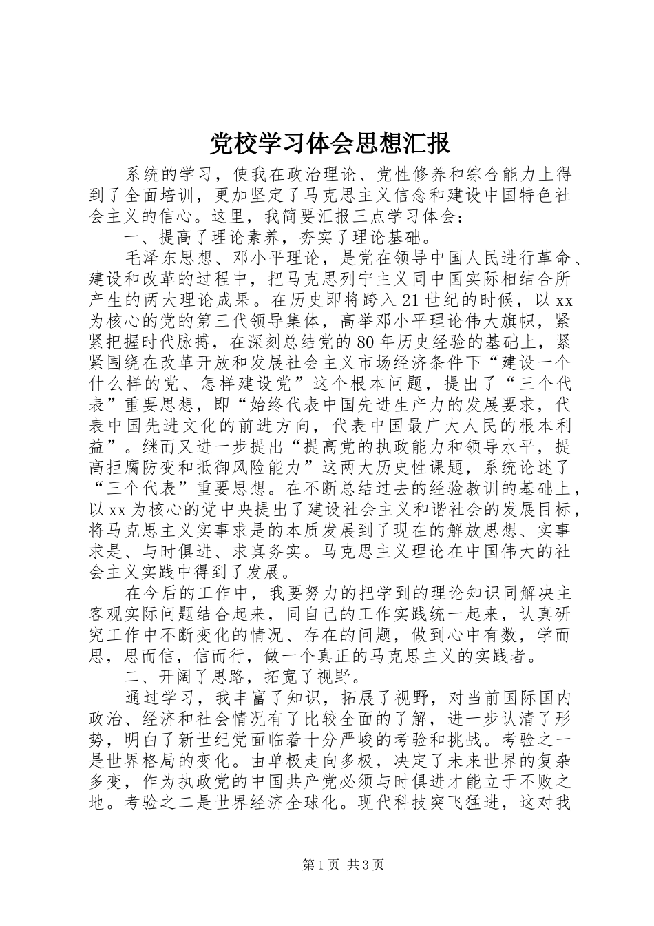 党校学习体会思想汇报_1_第1页