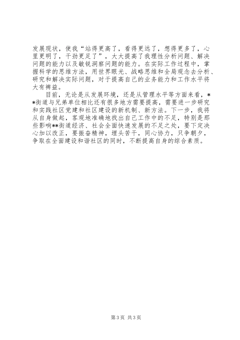 党校学习体会思想汇报_1_第3页