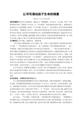 让书写涌动孩子生命的绿意1