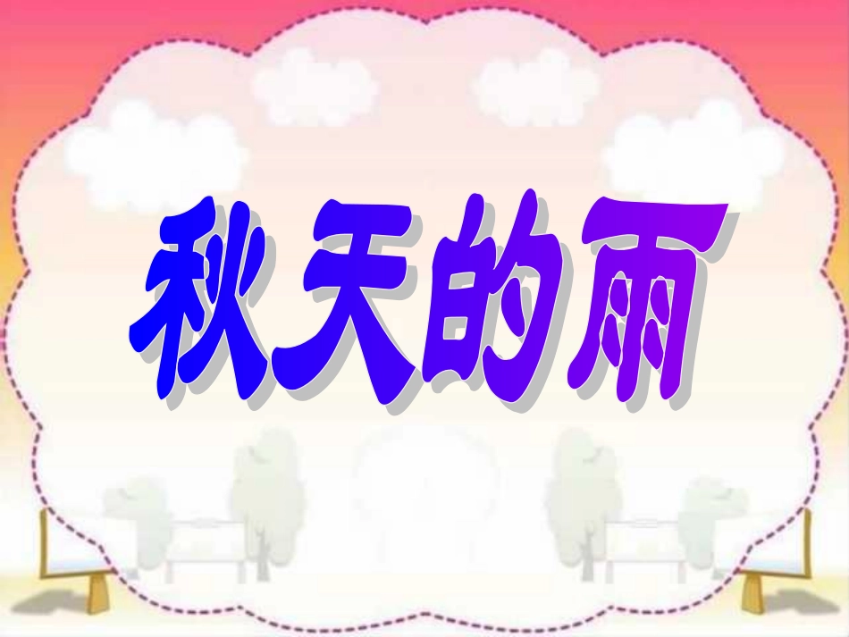 小学三年级上册语文第十课秋天的雨PPT课件2_第1页