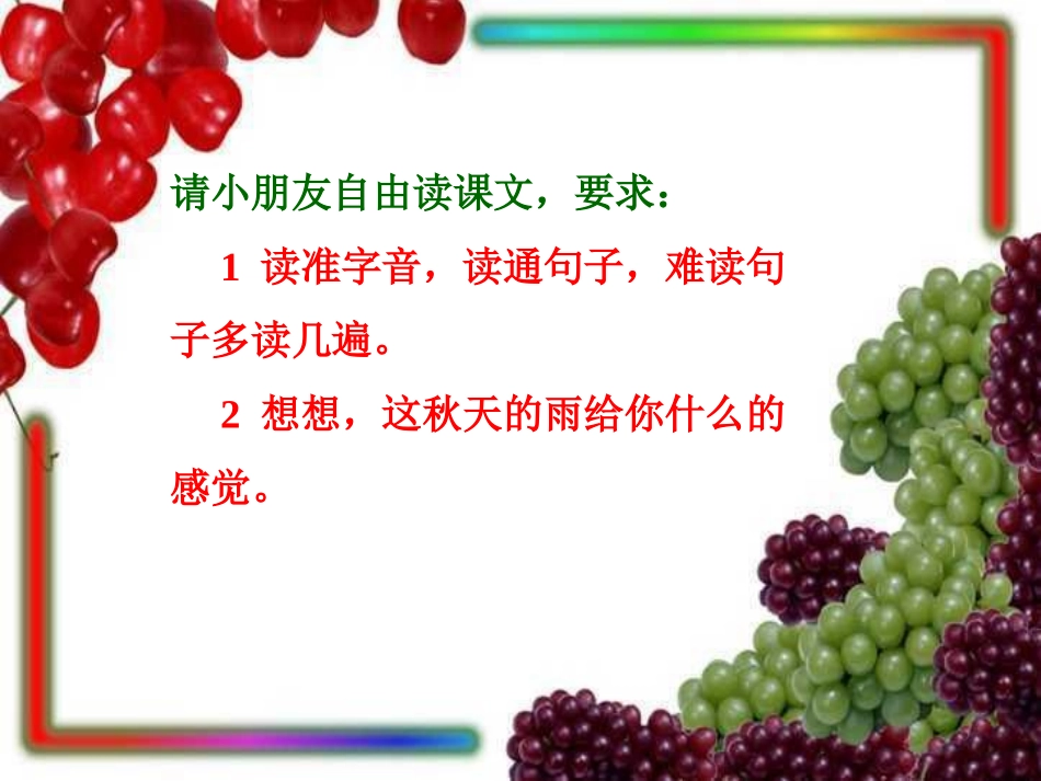 小学三年级上册语文第十课秋天的雨PPT课件2_第2页