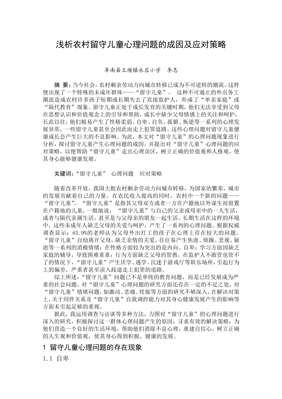 浅析农村留守儿童心理问题的成因及应对策略_第1页