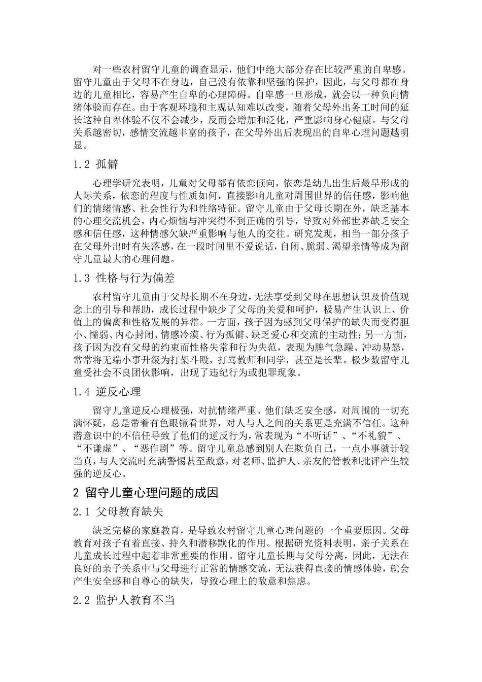 浅析农村留守儿童心理问题的成因及应对策略_第2页