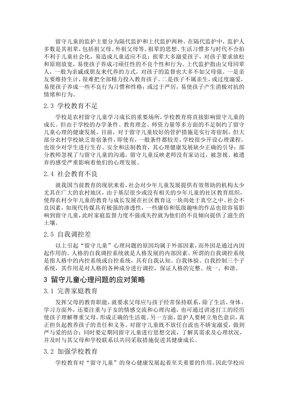 浅析农村留守儿童心理问题的成因及应对策略_第3页