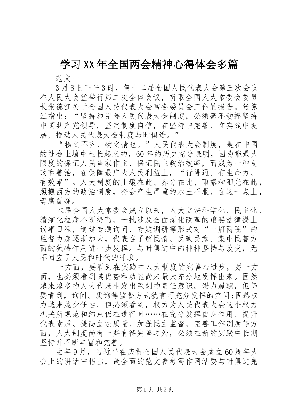 学习XX年全国两会精神心得体会多篇_第1页