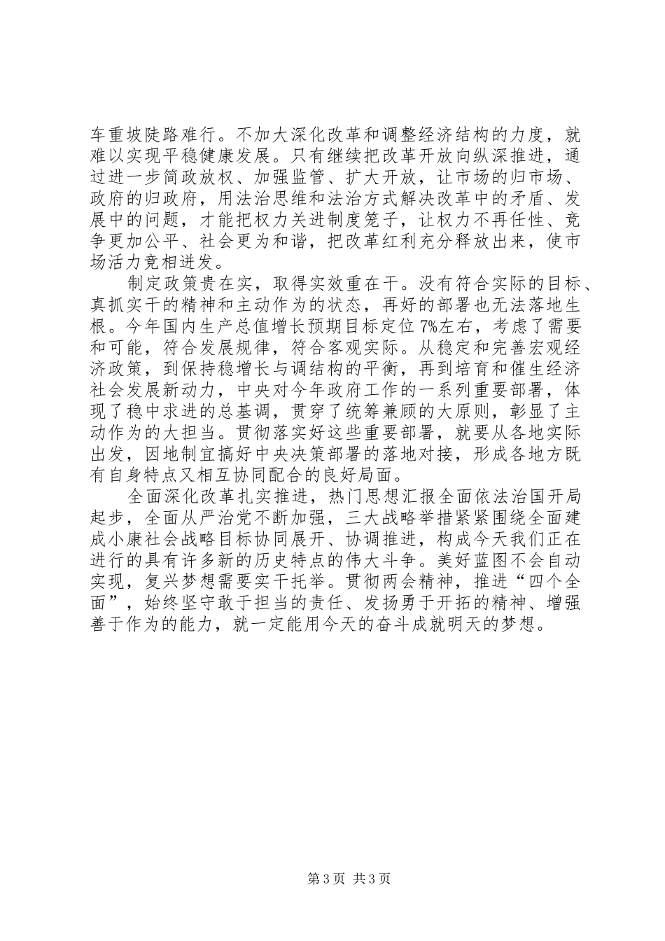 学习XX年全国两会精神心得体会多篇_第3页