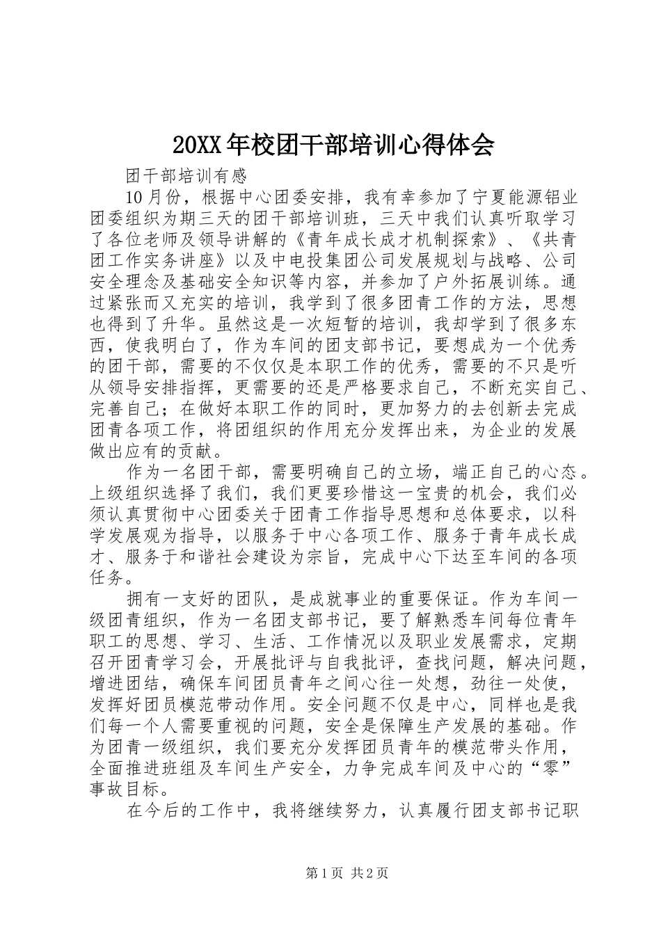 20XX年校团干部培训心得体会 (4)_第1页
