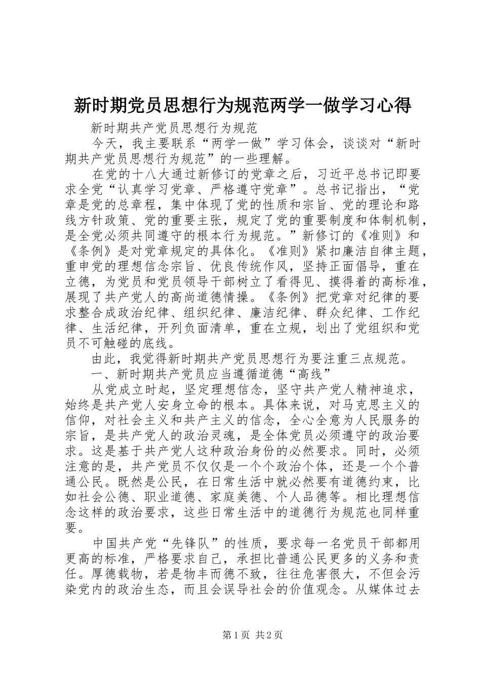 新时期党员思想行为规范两学一做学习心得_第1页