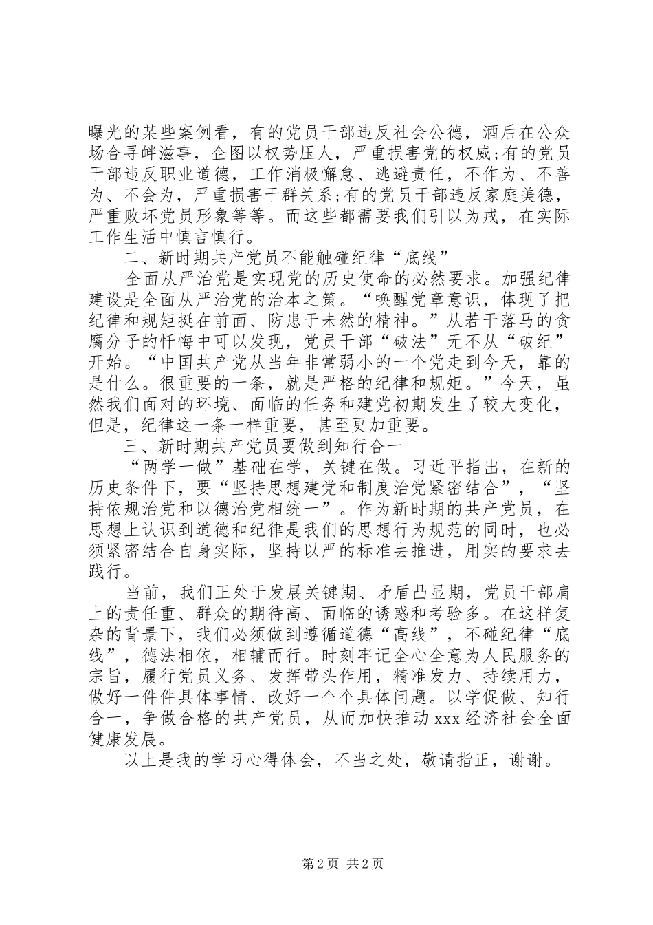 新时期党员思想行为规范两学一做学习心得_第2页