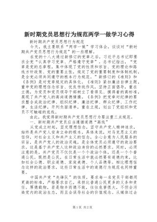 新时期党员思想行为规范两学一做学习心得