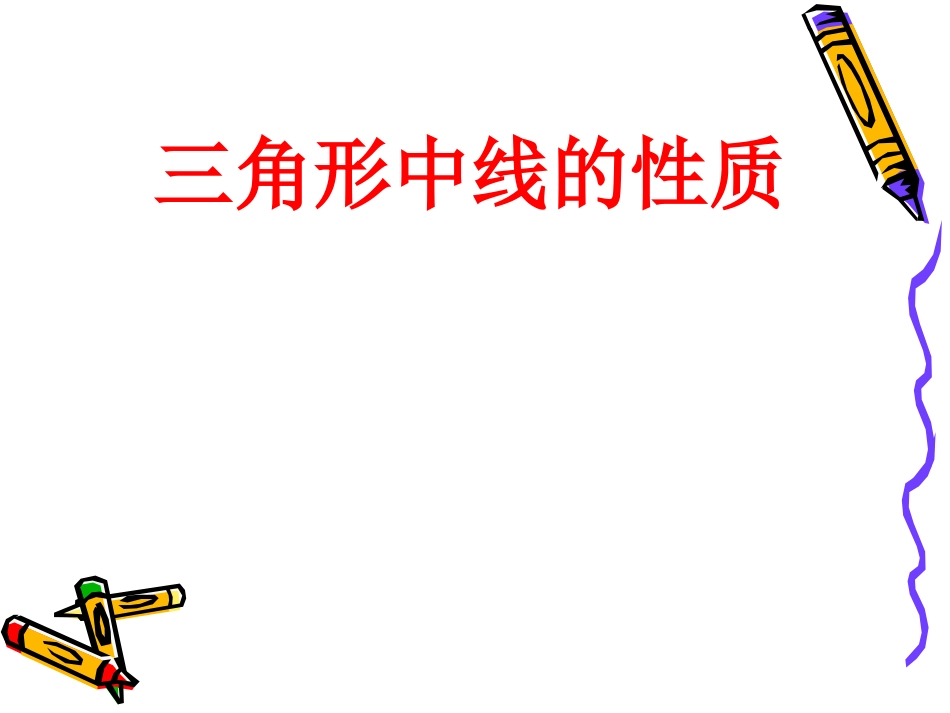 三角形中线的性质_第1页