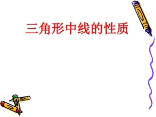 三角形中线的性质
