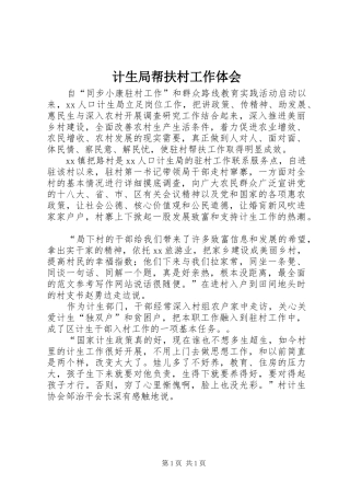 计生局帮扶村工作体会