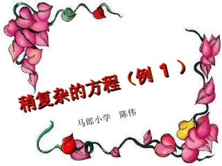 稍复杂的方程(例1)