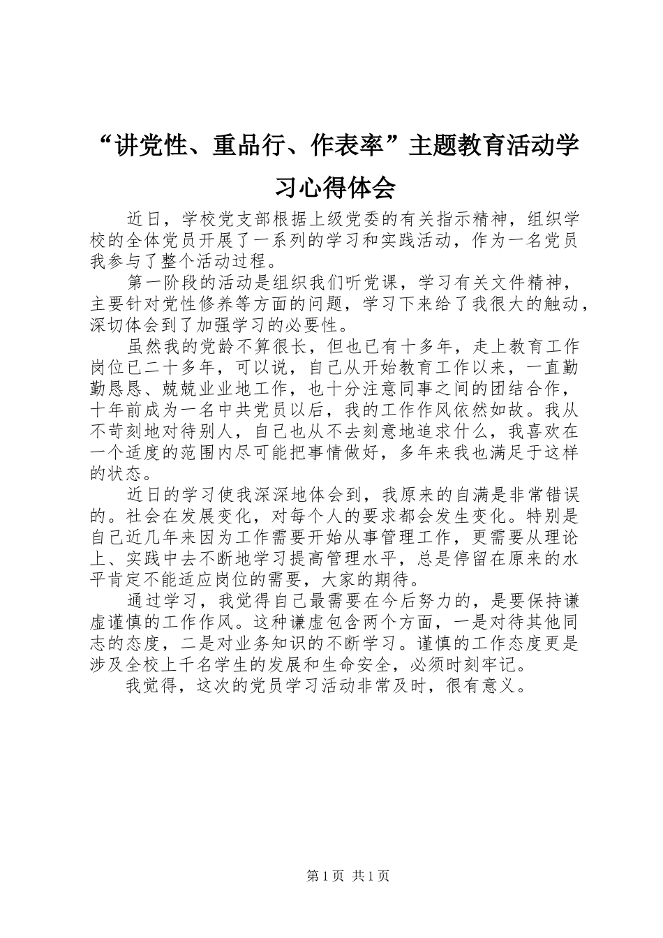 “讲党性、重品行、作表率”主题教育活动学习心得体会_第1页