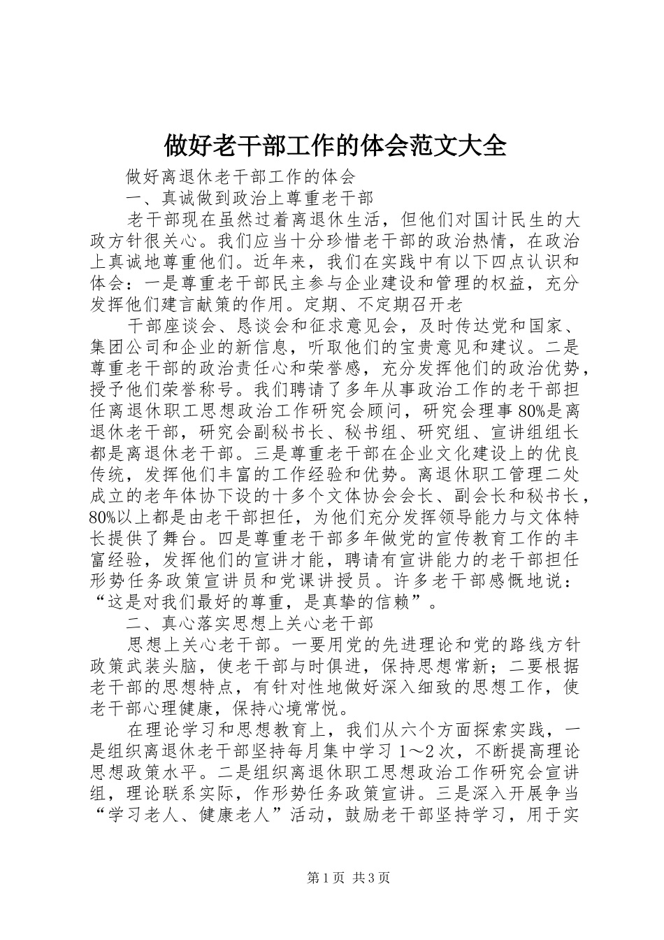 做好老干部工作的体会范文大全_第1页