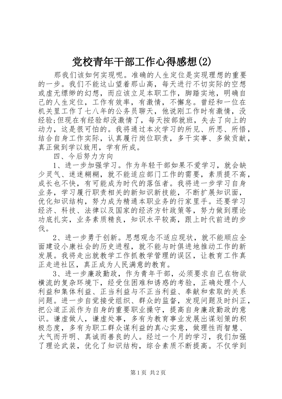 党校青年干部工作心得感想(2)_第1页