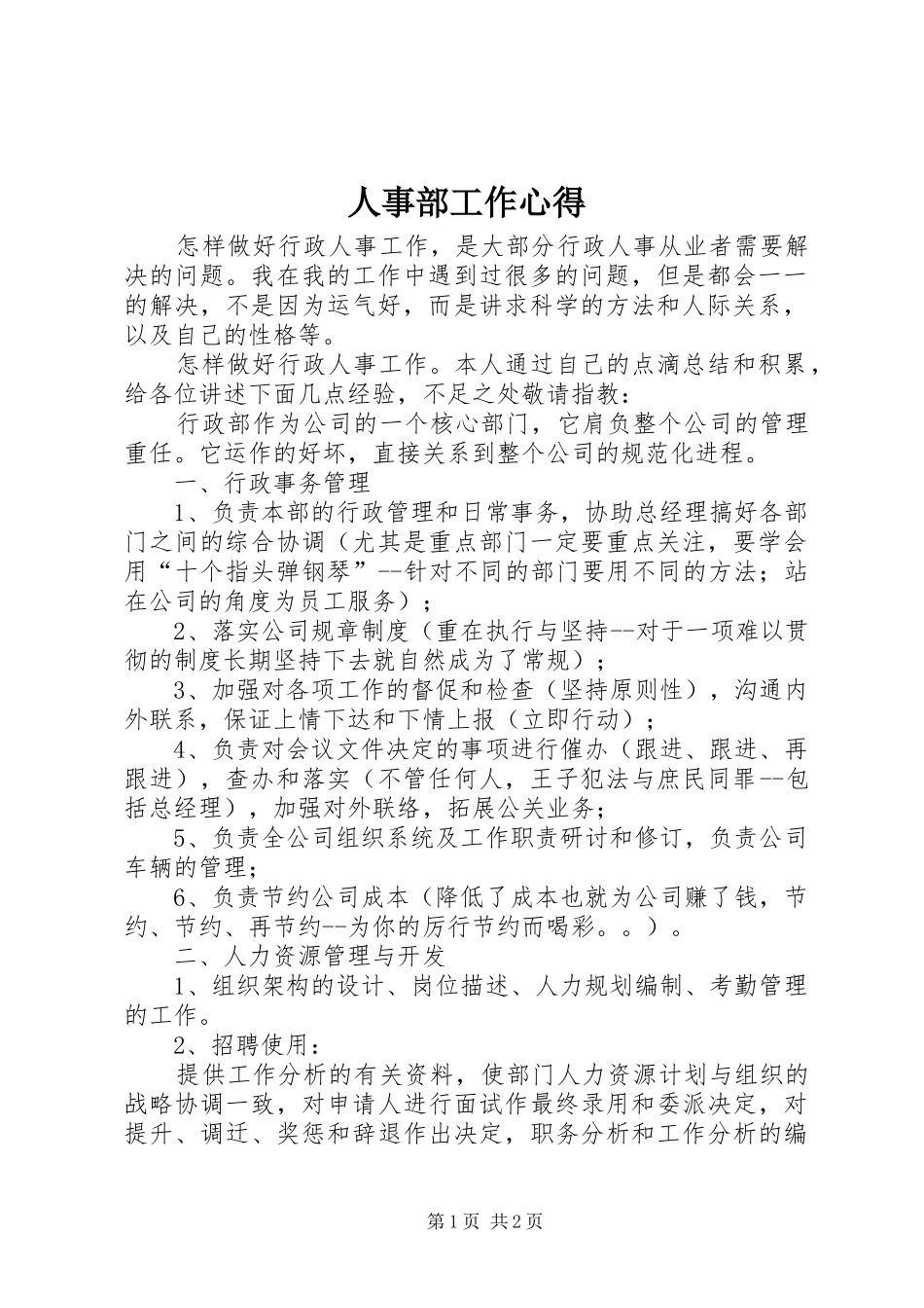 人事部工作心得_第1页
