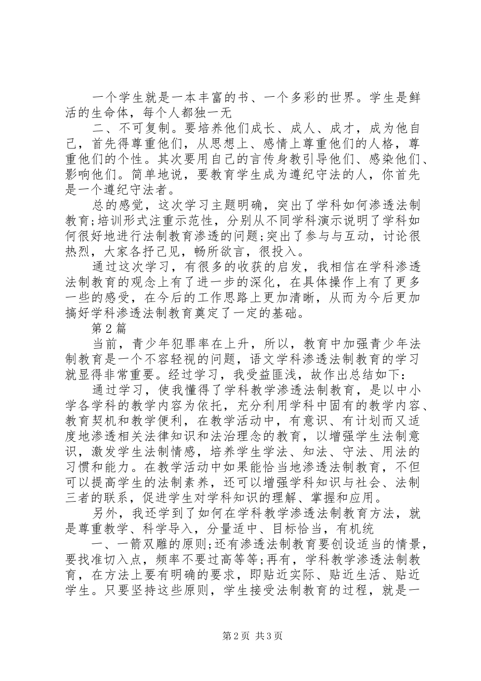 20XX年渗透法制教育心得体会_第2页