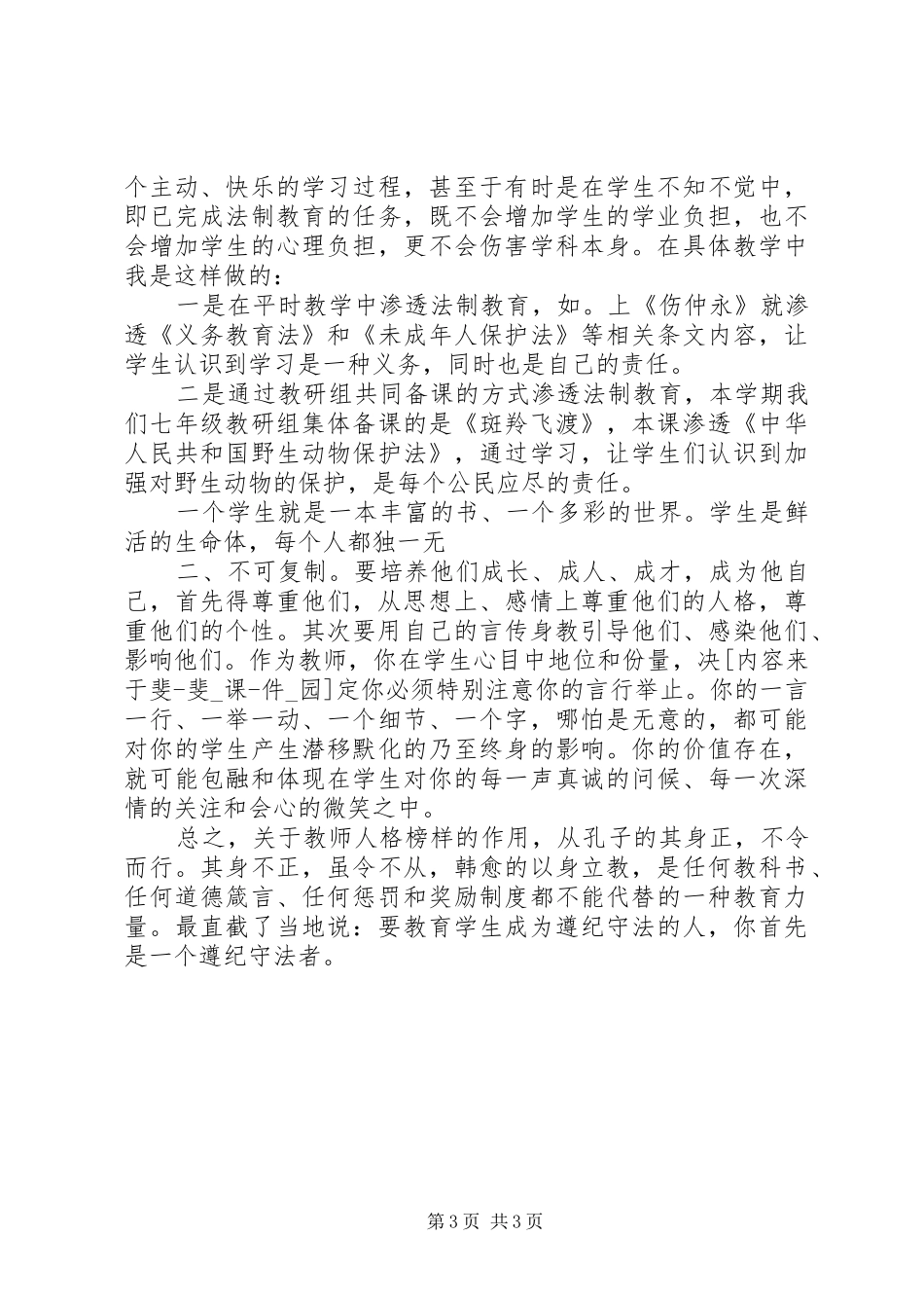 20XX年渗透法制教育心得体会_第3页