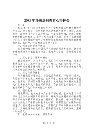 20XX年渗透法制教育心得体会