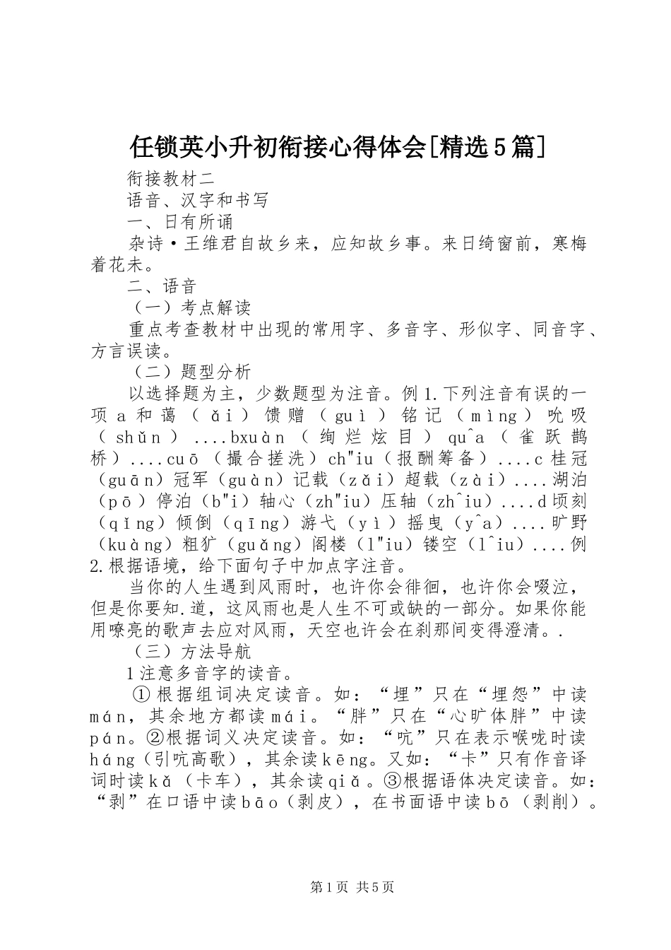 任锁英小升初衔接心得体会[精选5篇]_第1页