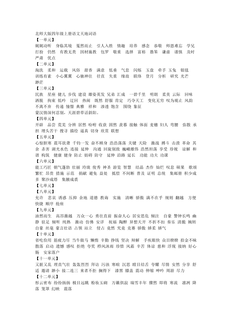 北师大版四年级上册语文天地词语_第1页