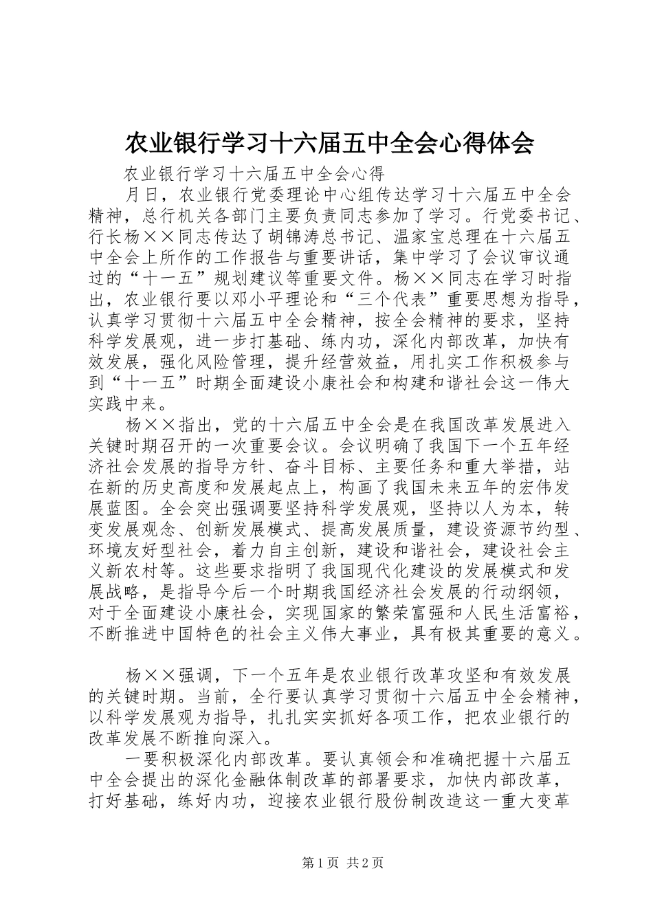 农业银行学习十六届五中全会心得体会_第1页