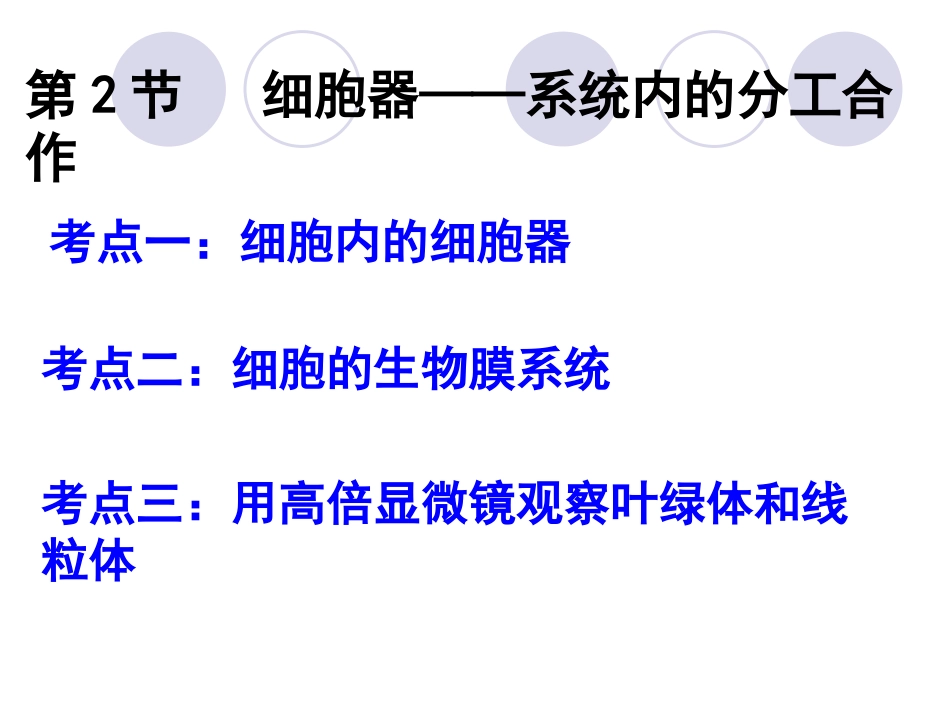 一轮复习细胞器_第1页
