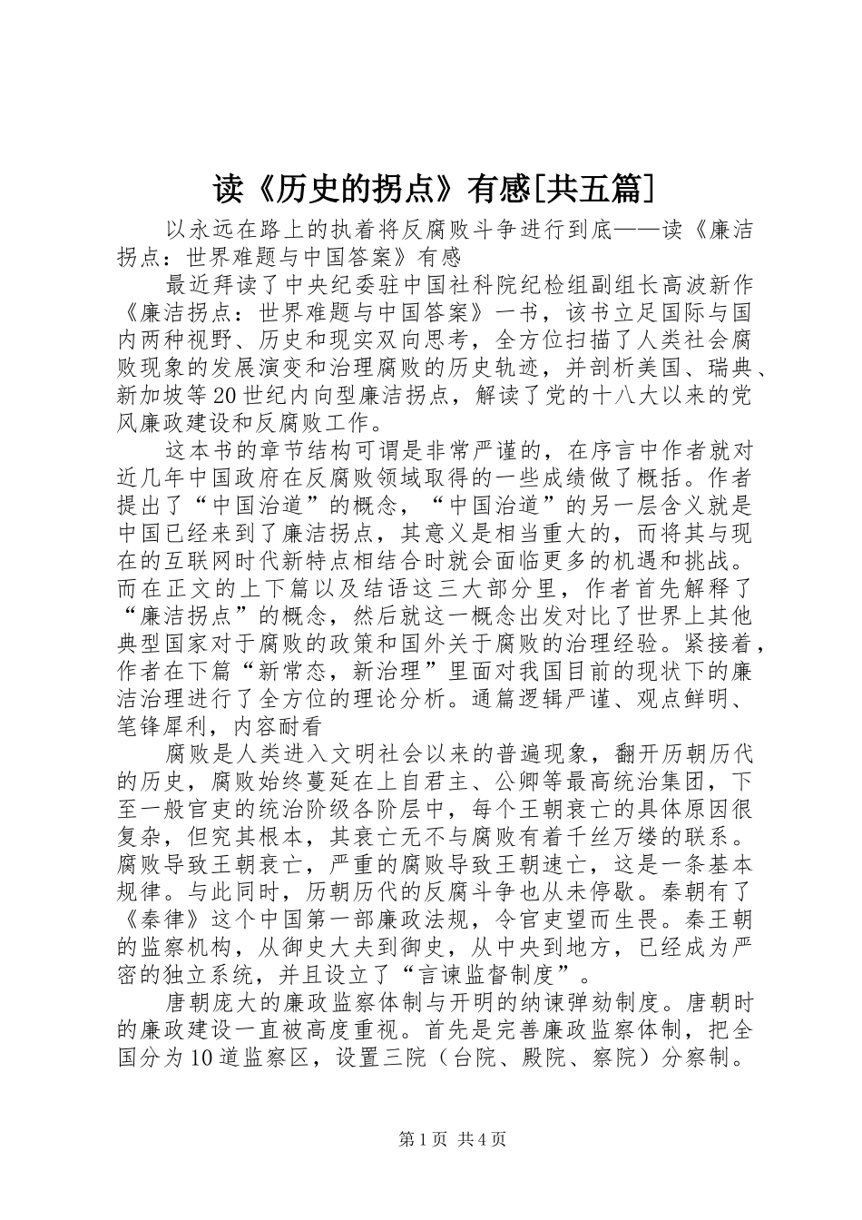 读《历史的拐点》有感[共五篇]_第1页